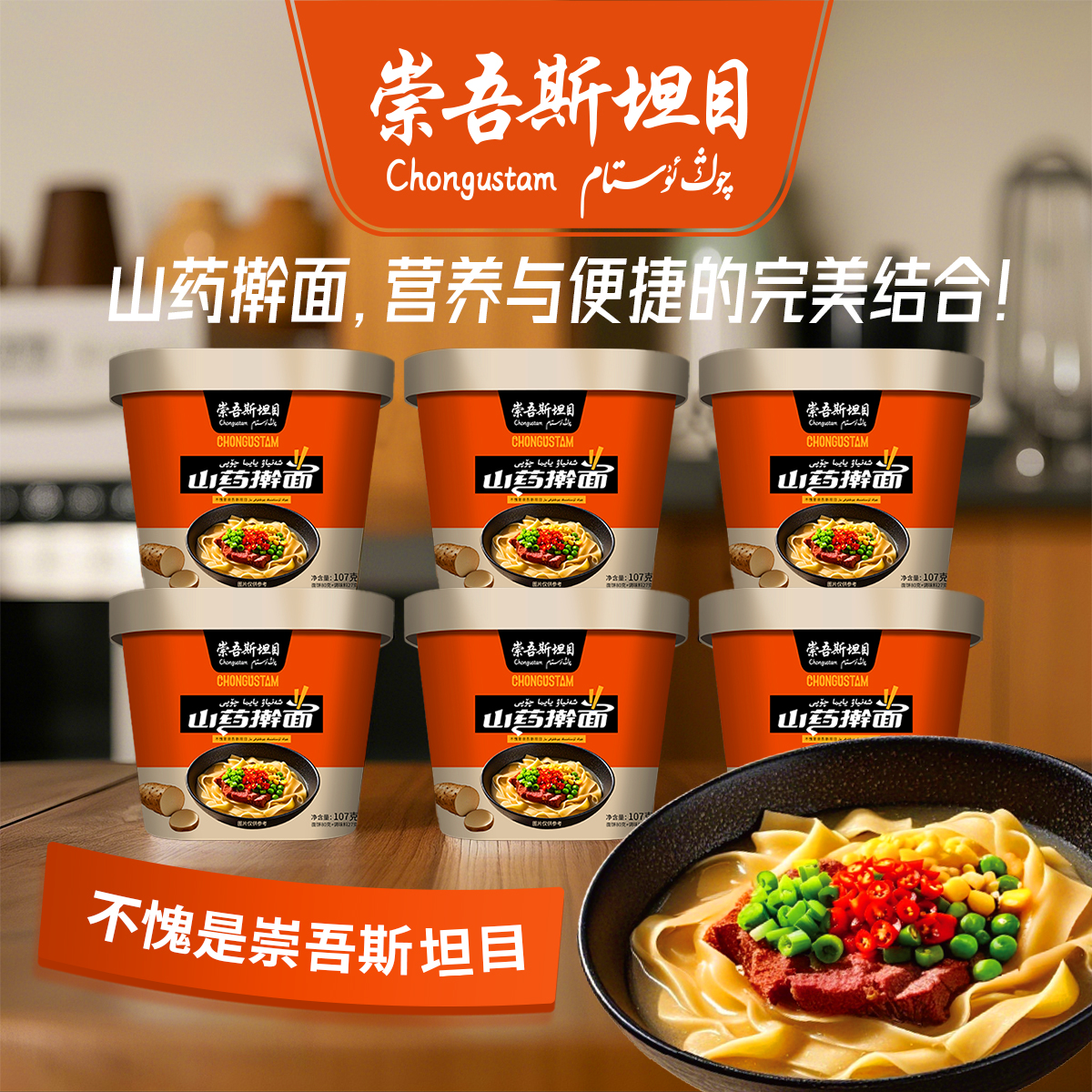 崇吾斯坦目新品山药擀面*6味道超级棒