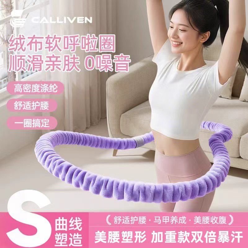 CALLIVEN【德绒超柔静音款】4斤软弹簧呼啦圈静音包裹不伤衣加重