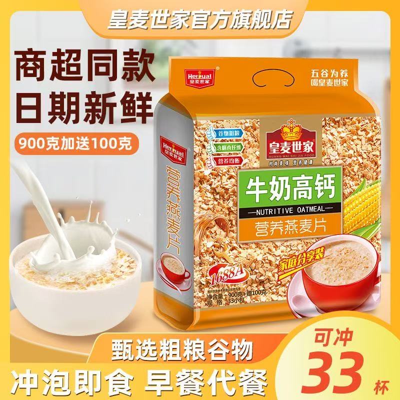 皇麦世家中老年加钙燕麦片牛奶早餐冲饮即食1kg大包装