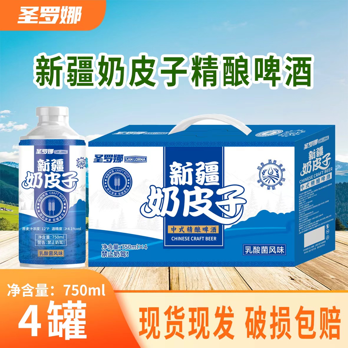 圣罗娜新疆奶皮子乳酸菌风味啤酒750ml/4罐礼盒装