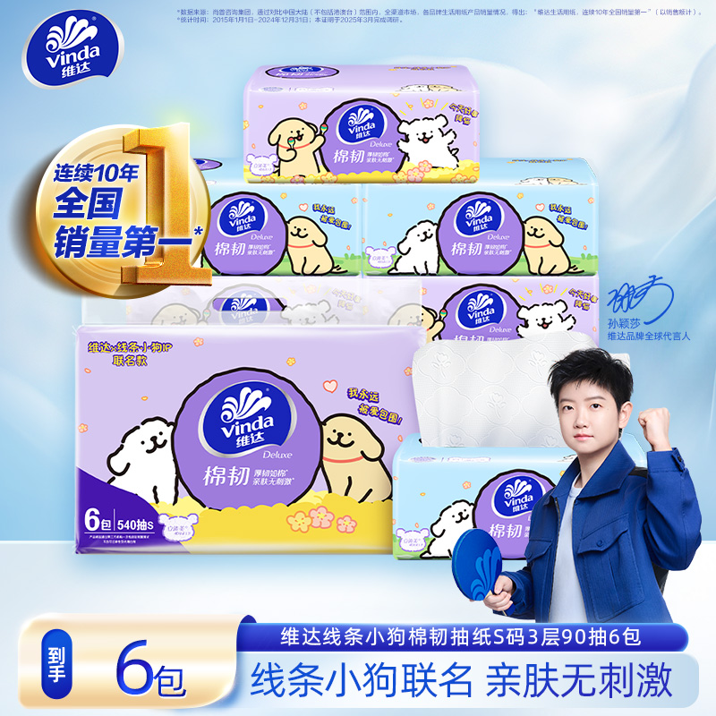 维达线条小狗棉韧抽纸3层90抽6包/提压花亲肤-DT