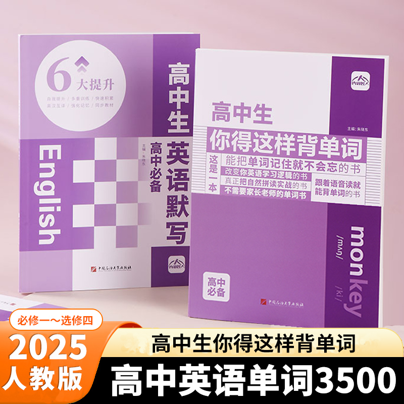 高中生你得这样背单词 英语高考高频词汇专项训练 单词记背神器书