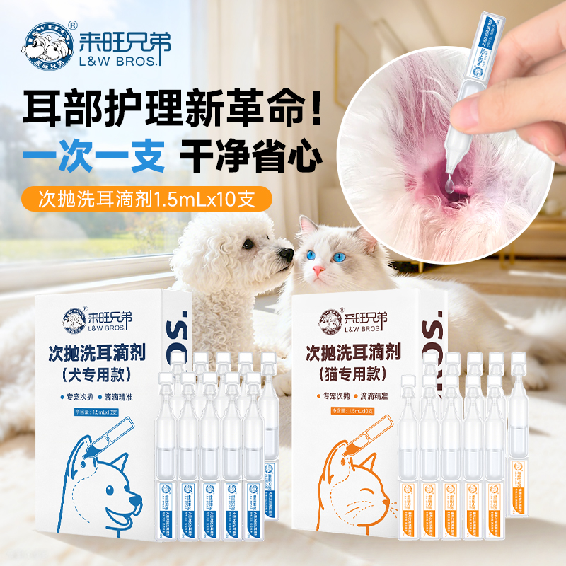 来旺兄弟宠物次抛滴耳液猫猫狗狗通用祛垢祛味洁耳