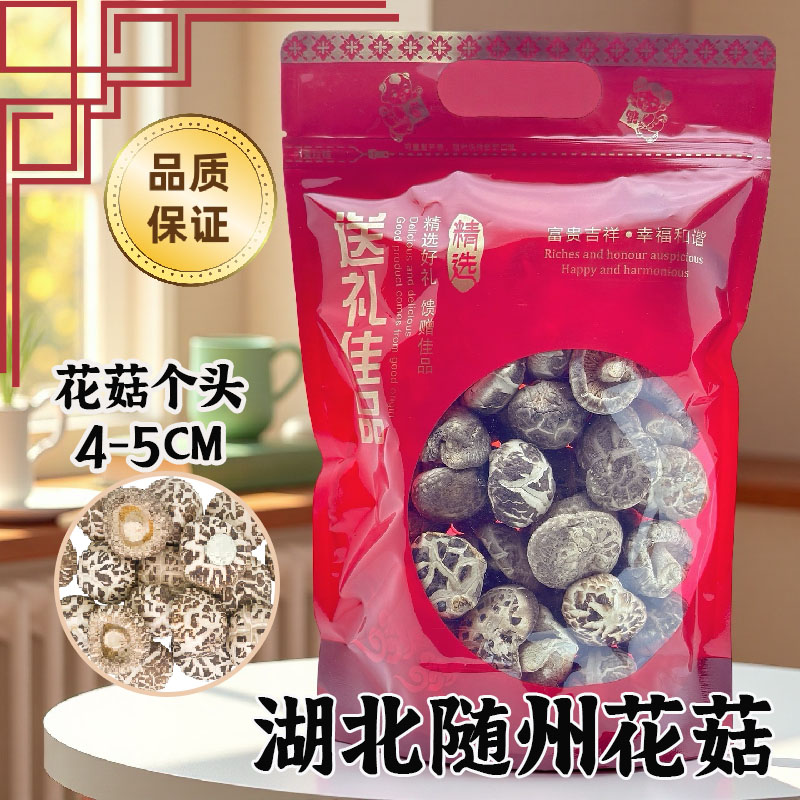 湖北随州精品花菇250g足干肉厚柄短香菇香味浓可送礼可自吃的干货