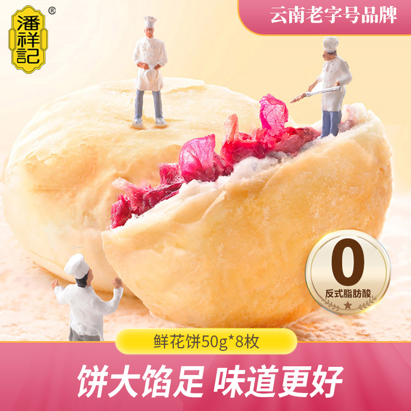 潘祥记玫瑰鲜花饼云南特产零食糕点心盒装面包早餐办公室新鲜
