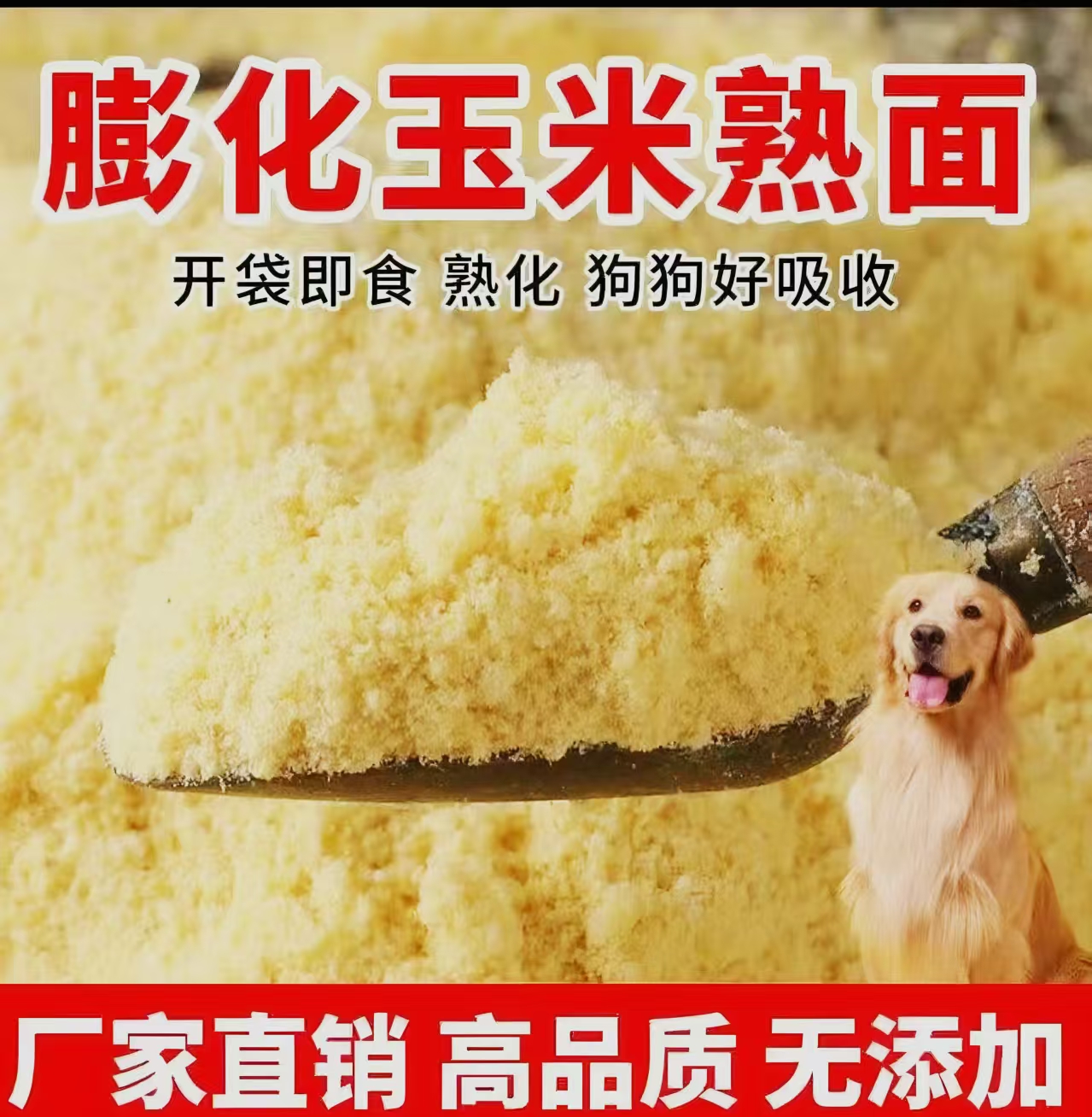 膨化玉米粉 喂狗熟玉米面自制狗食犬舍喂狗专用麦麸首选狗狗鲜食