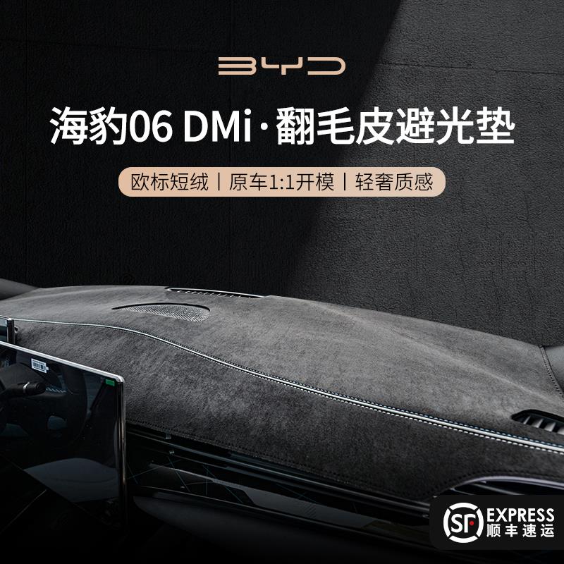 比亚迪海豹06DMi智驾版车内饰装饰前台中控台垫仪表台防晒避光垫
