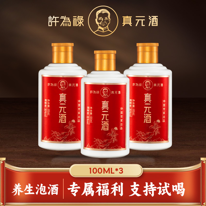 许为禄真元酒100ml35度草本酒滋补养生纯粮配方人参枸杞酒