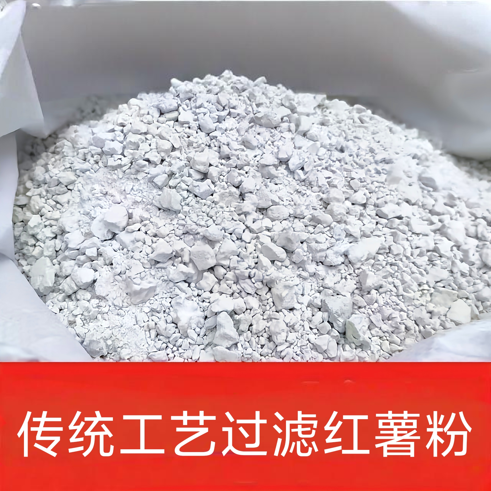 农家手工地瓜淀粉正宗纯手工家用勾芡小酥肉专用红薯粉纯红薯粉