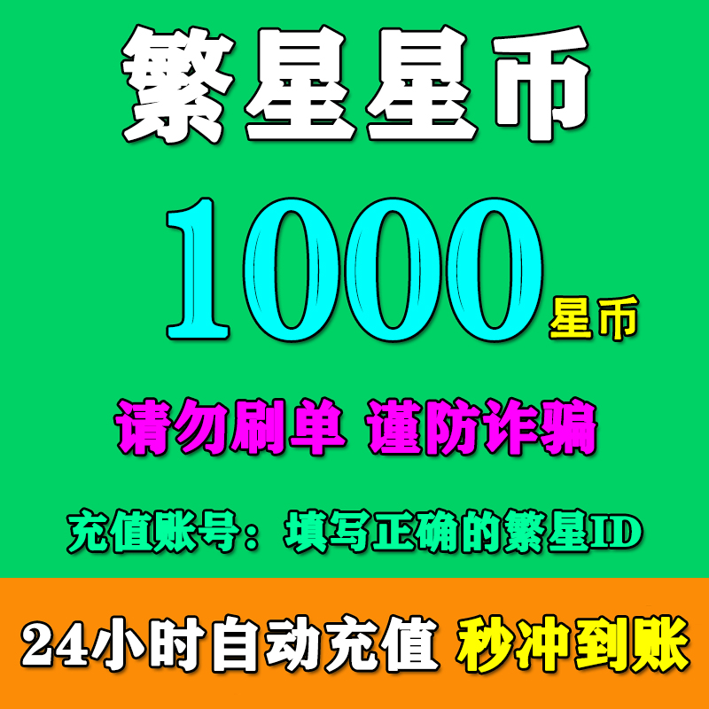 【填繁星ID】酷狗繁星星币充值1000/2000/3000/5000/10000繁星星币