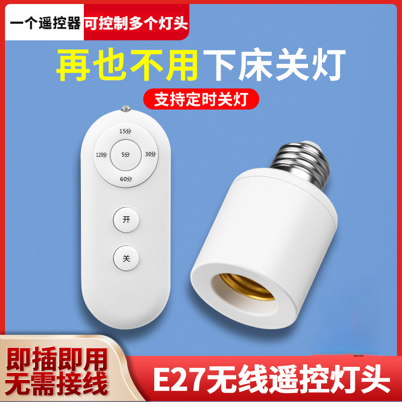 无线遥控灯头智能控制器带开关E27螺口灯座卧室床头照明LED电灯泡