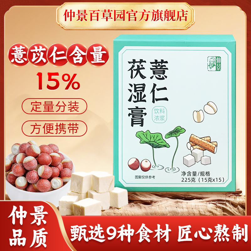 官方正品三伏天冷饮熬夜搭档仲景薏仁茯湿膏 茯苓薏苡仁赤小豆