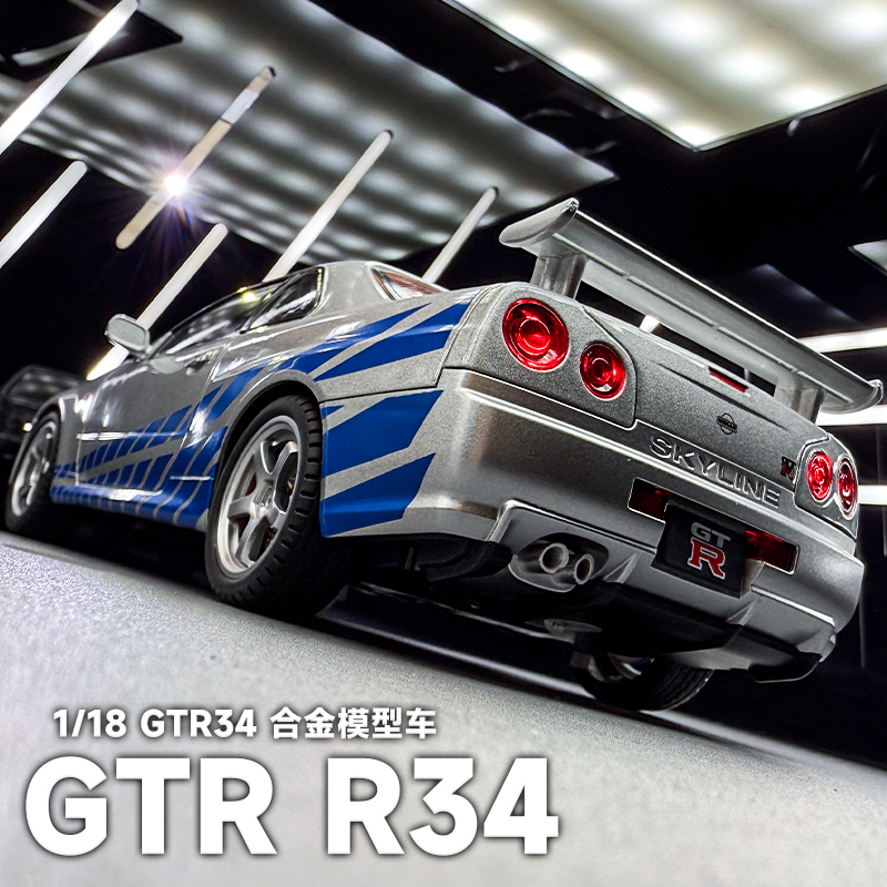1:18战神GTR34合金车模天际线男孩玩具跑车仿真汽车模型收藏摆件