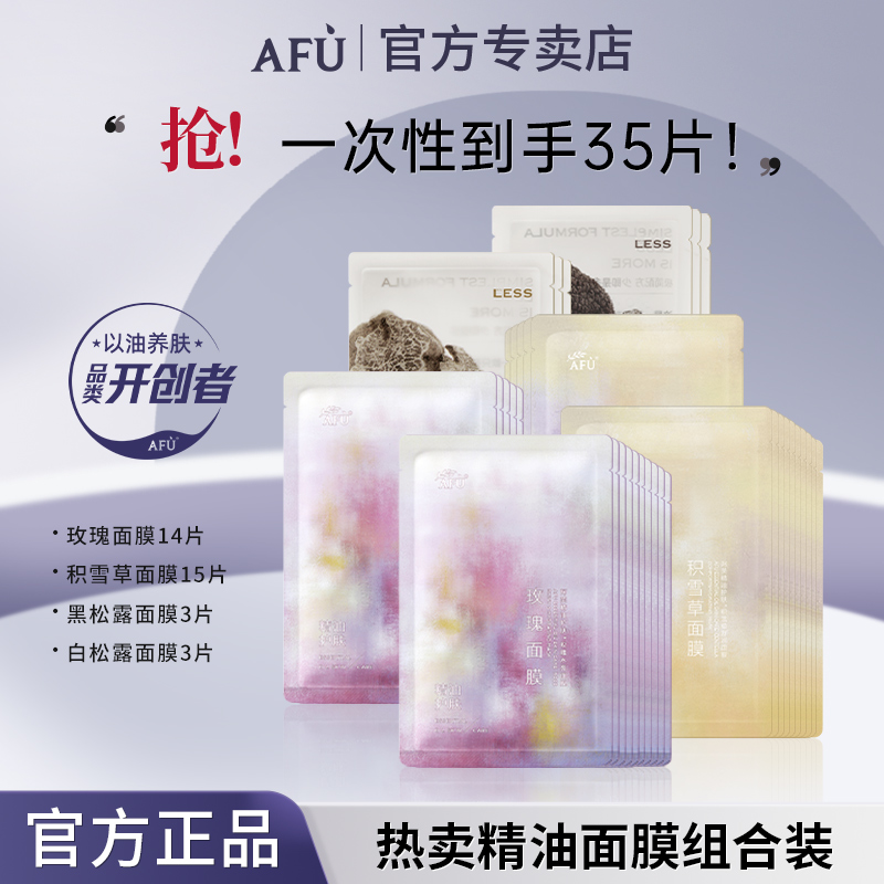 【秋冬补水修护面膜】阿芙afu面膜玫瑰积雪草黑白松露匀亮舒缓保湿