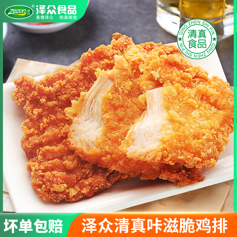 Zezon/泽众清真【咔滋脆鸡排】炸鸡排烧烤露营食材鸡胸肉鲜嫩酥脆