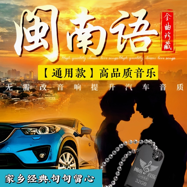 2025精选闽南语高品质《带歌词》通用USB汽车U盘音乐