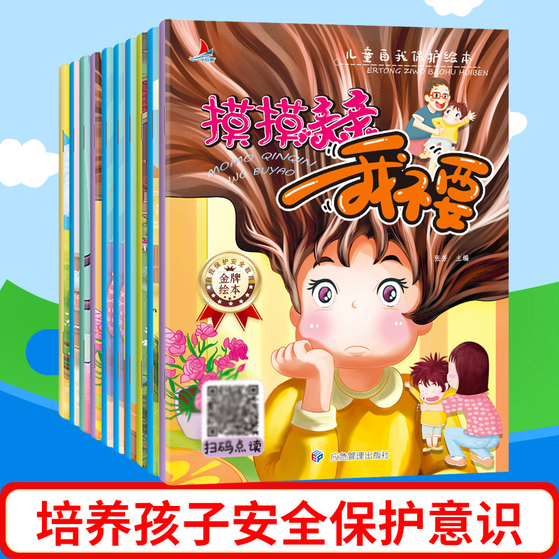 儿童自我保护绘本（全10册）