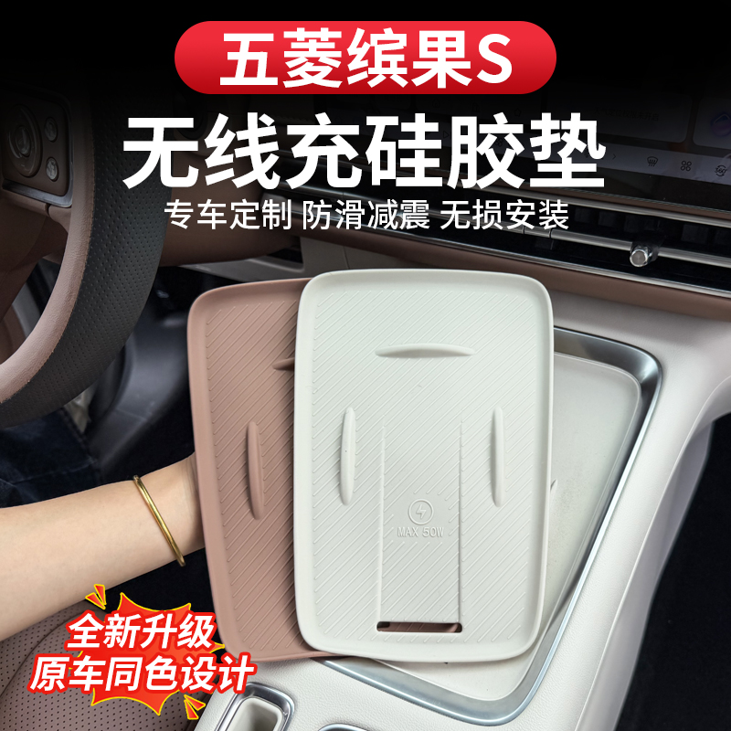 五菱缤果S中控无线充电面板硅胶垫水杯垫防尘防滑内饰改装饰用品