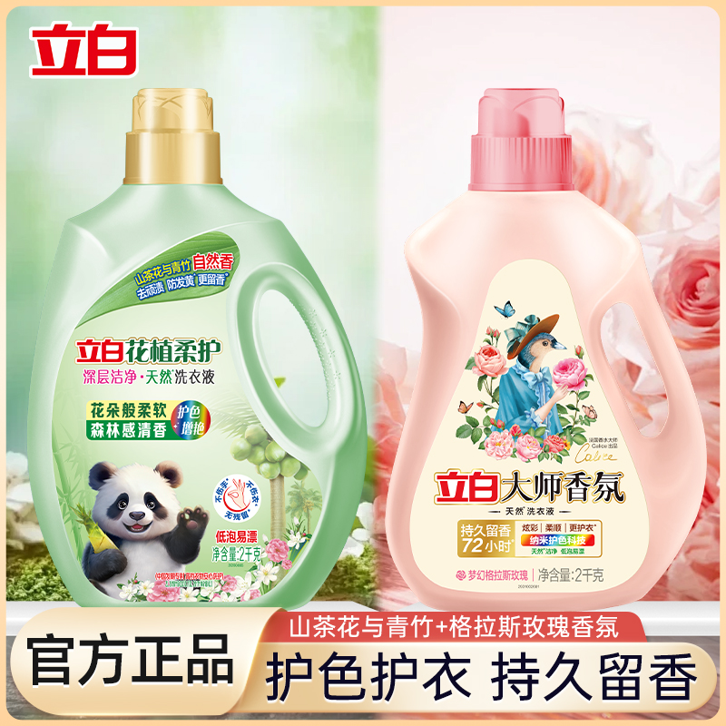 【梦幻玫瑰香】立白大师香氛洁净持久留香洗衣液护色洗衣液官方正品