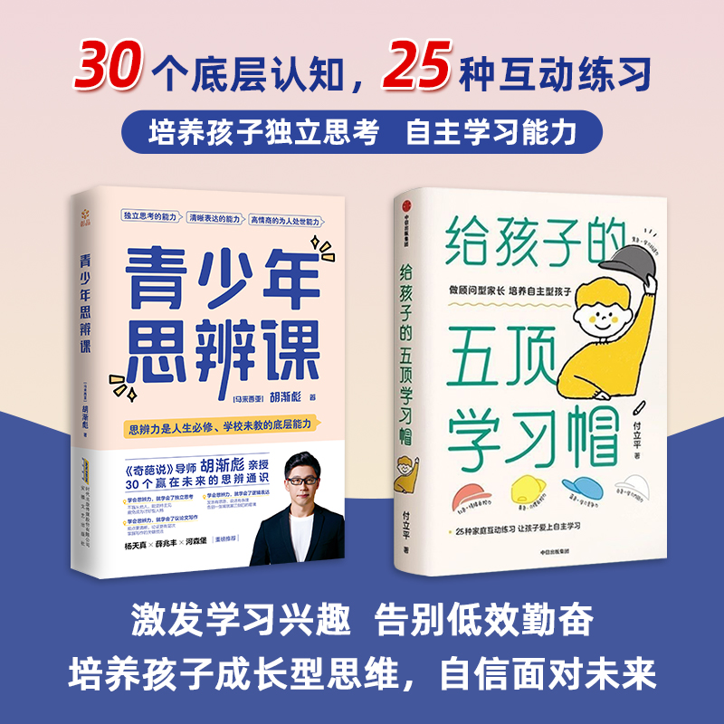 【正版现货】青少年思辨课5个维度30个思辨通识独立思考逻辑表达易A