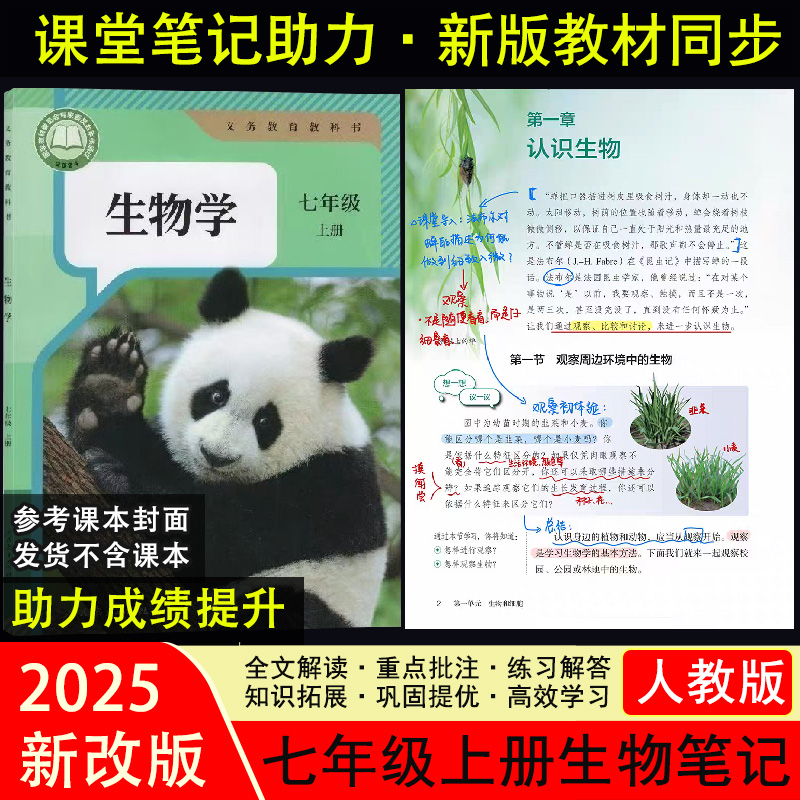 2025新改版【人教版】生物学课堂笔记初一七年级上册同步课本笔记WD