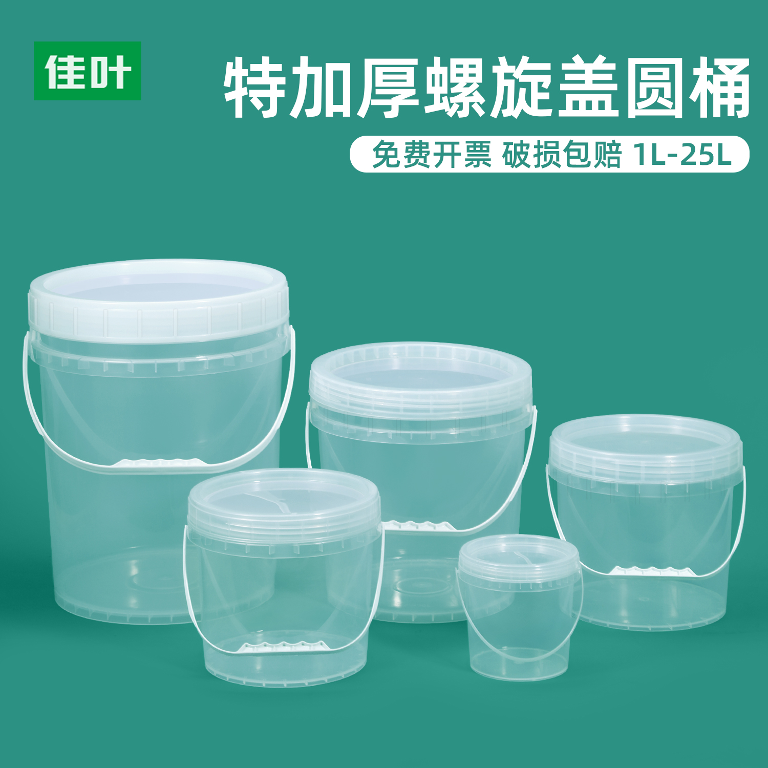 佳叶加厚食品级透明塑料桶圆形螺旋海蜇打包桶家用带盖密封储粮桶