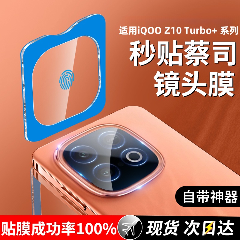 适用iQOOZ10Turbo+镜头膜z10turbo手机钢化膜pro保护膜Z9后摄像头