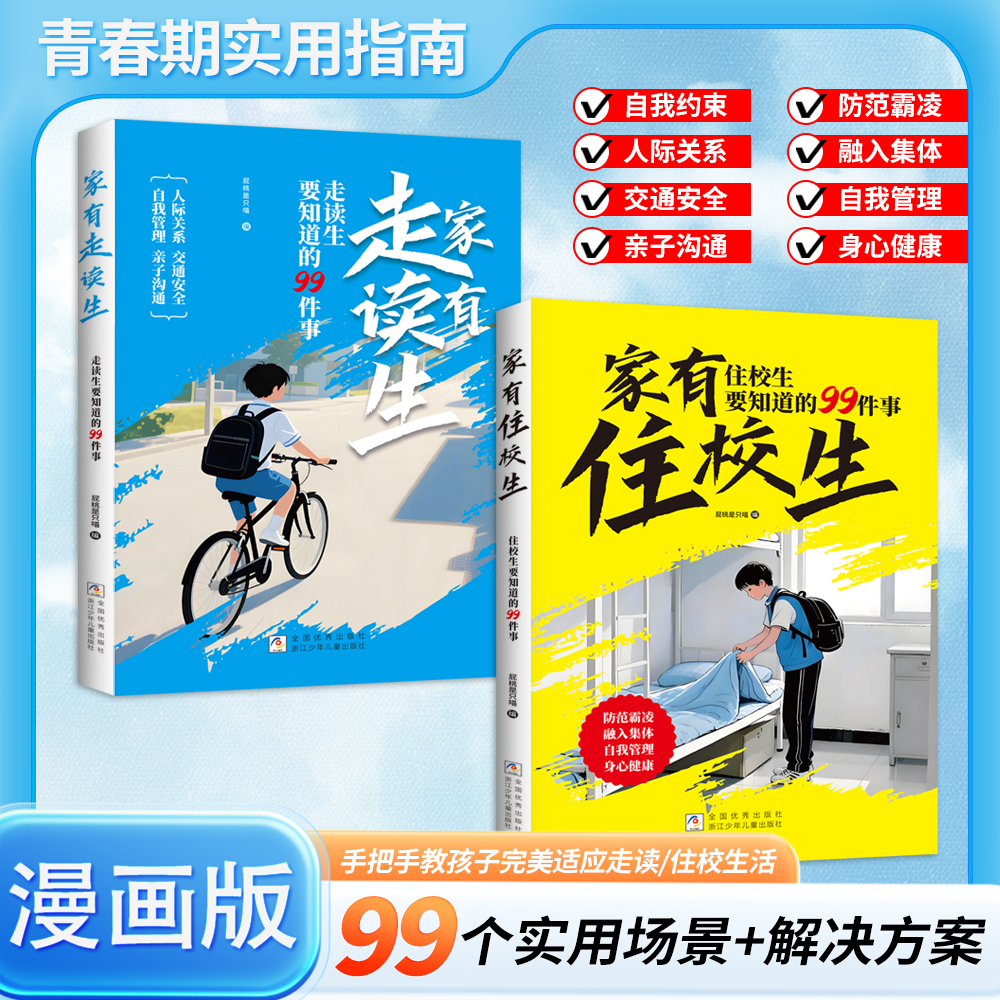 漫画版家有少年住校生要知道的99件事校园生活指南开学必备书籍
