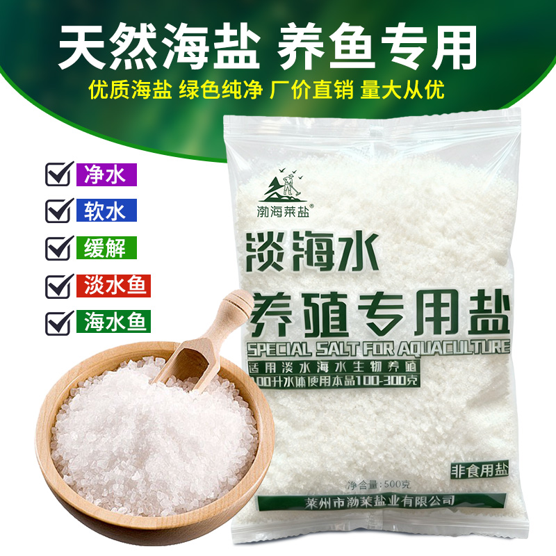 鱼缸水族盐海盐观赏鱼专用盐鱼盐大盐粗盐杀菌消毒水产养殖专用盐