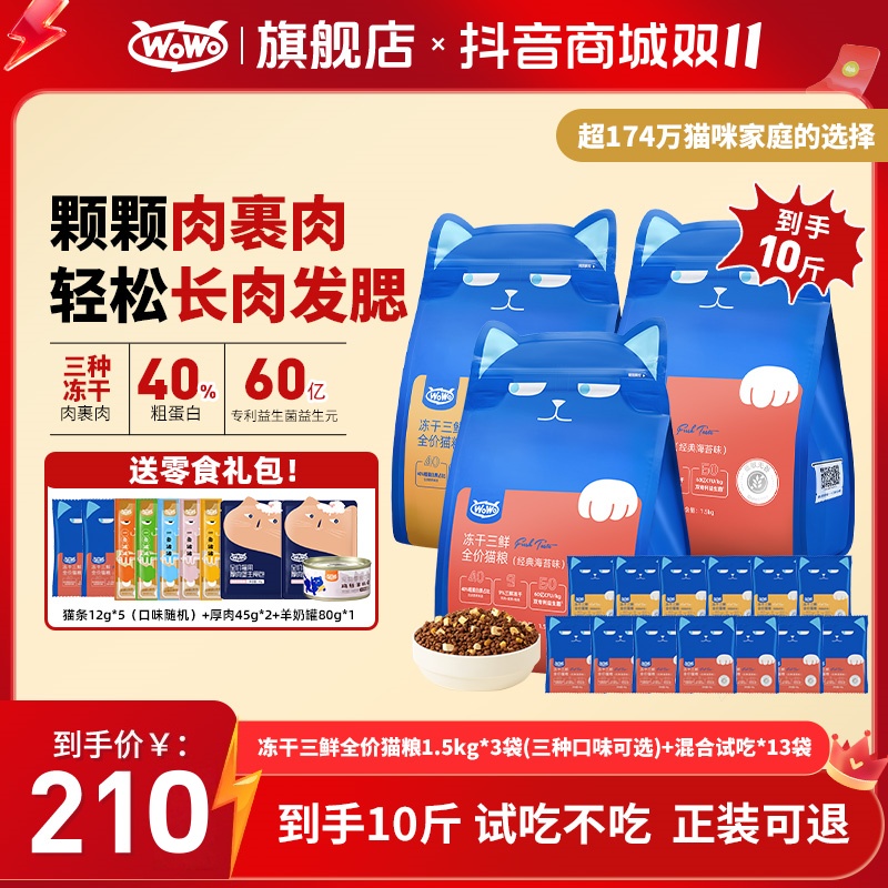 【保价双11】WoWo猫粮经典冻干三鲜高营养增肥发腮美毛家宠物猫主粮