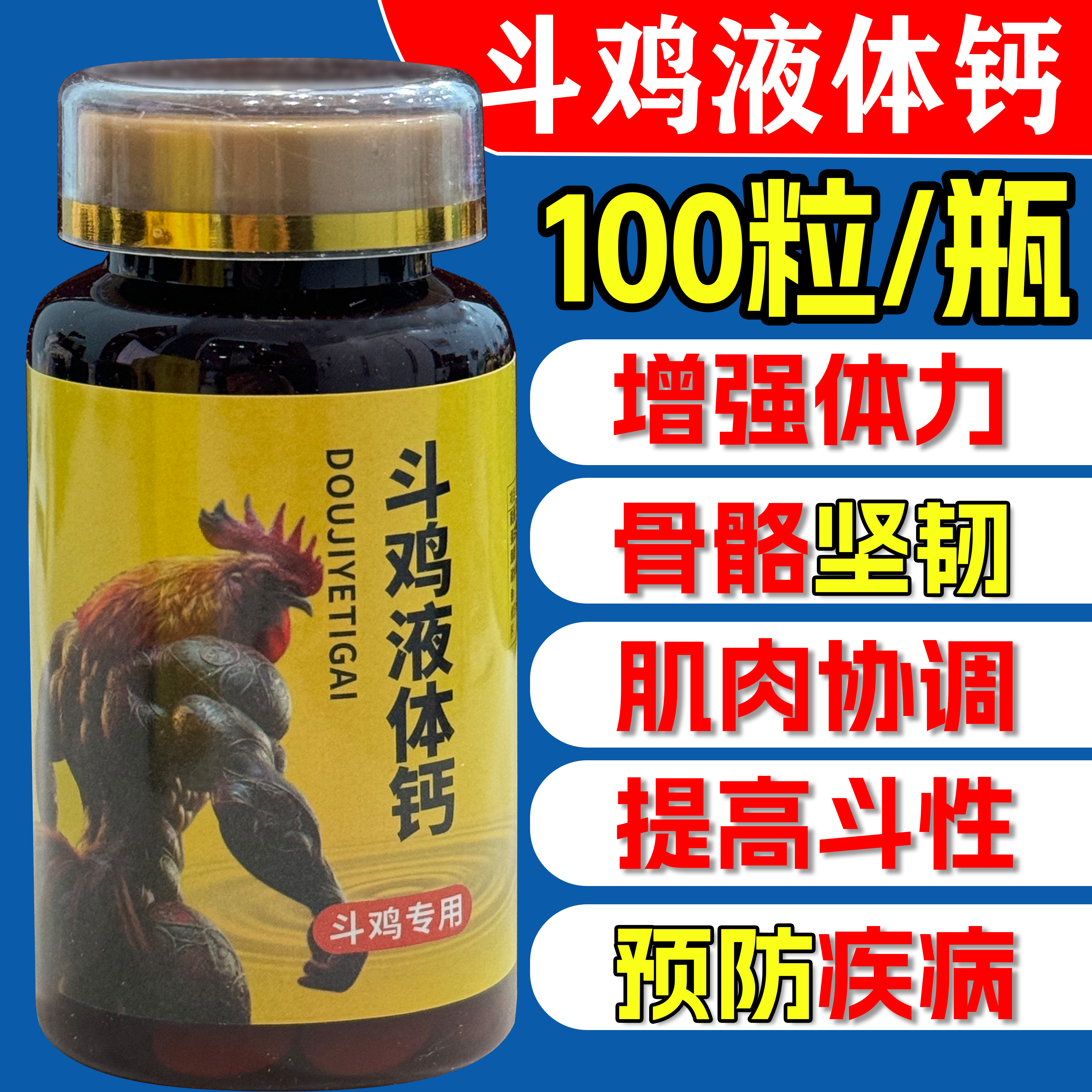 H1斗鸡钙 斗鸡专用液体钙，促进骨骼发育，补充微量元素 宠物液体钙
