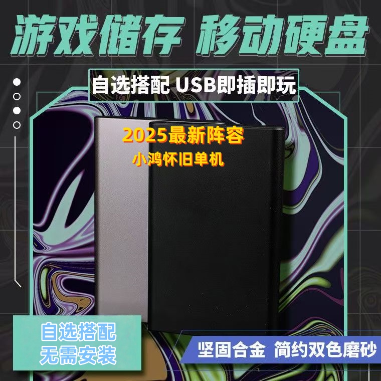 经典怀旧单机硬盘合集通用红警上百款单机游戏硬盘即插即玩便携