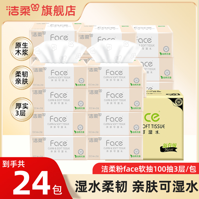 【1箱24包】洁柔抽纸粉face抽纸100抽3层餐巾纸柔软亲肤家用整箱装