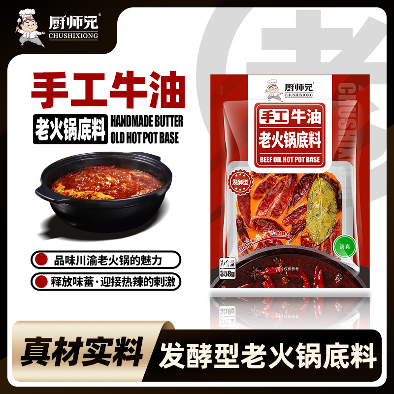 【到手4大袋】厨师兄地道老火锅底料358g/袋麻辣牛油大块火锅底料