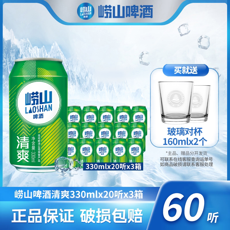 崂山啤酒清爽330ml*20听*3箱 观赛搭子