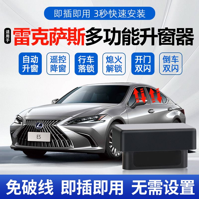 窗霸适用雷克萨斯ES NX LX UX RXOBD自动升窗器OBD升降器车窗改装