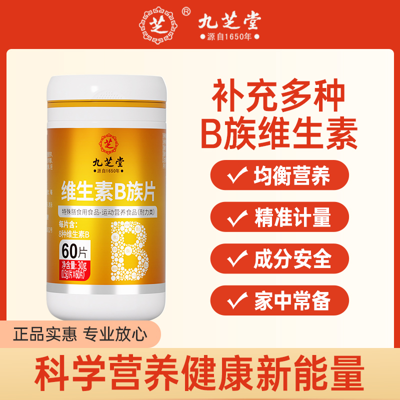 九芝堂维生素B族片富含多种维生素营养生物素男女60片/瓶家庭瓶DB
