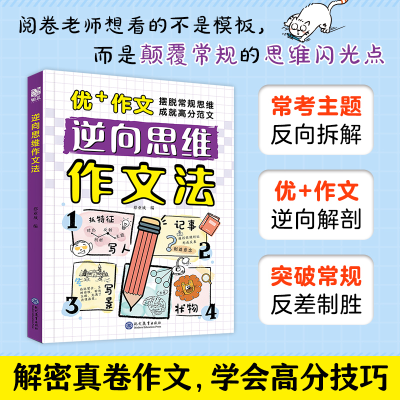 逆向思维 作文法 小学生三四五六年级作文书漫画版高分反向思维