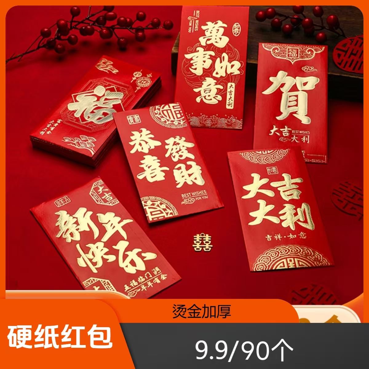 （亏本90个包邮冲量）2026新款通用中式烫金创意复古节日加厚红包