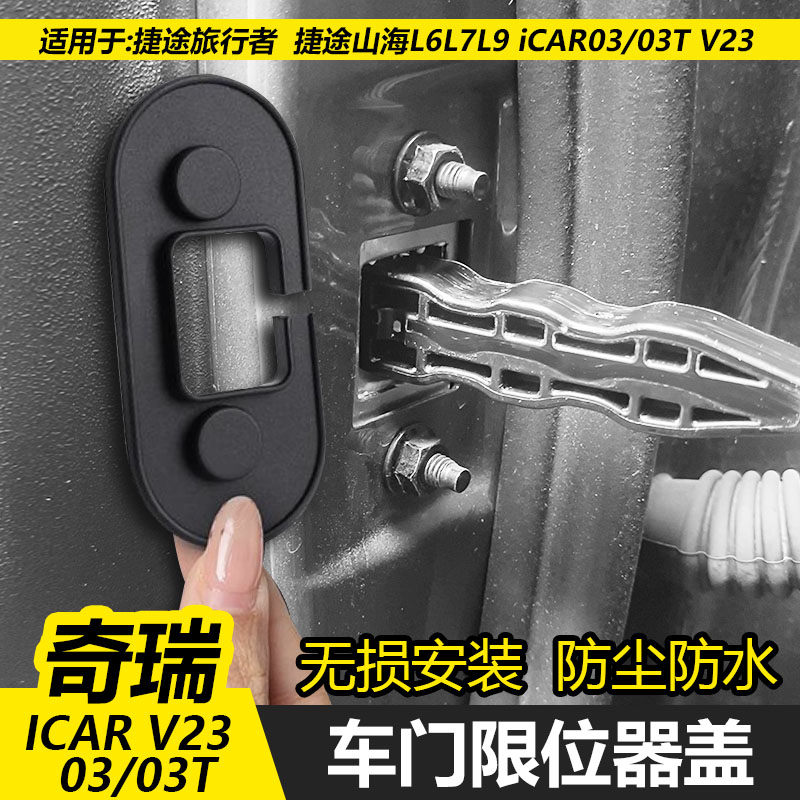 适用于iCAR03/03T V23车门限位器缓震垫捷途旅行者/山海防水垫减