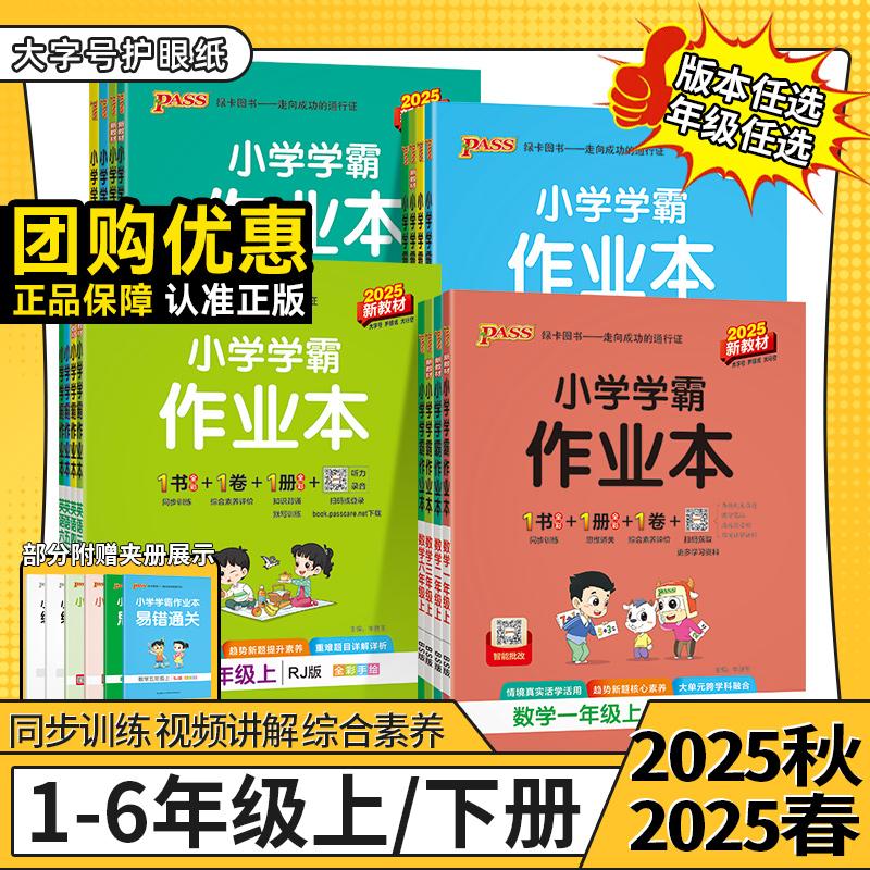 【正版保证-团购优惠】2025秋小学学霸作业本123456年级上册