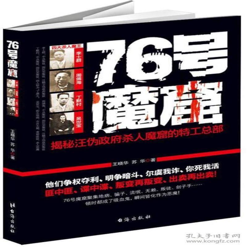 正版 76号魔窟 [中国]王晓华·苏华 9787801417251