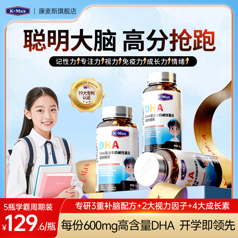 康麦斯藻油DHA智高星学生儿童青少年叶黄素赖氨酸官方旗舰店