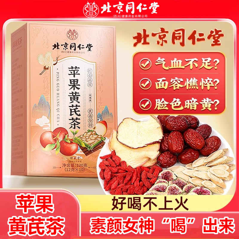 北京同仁堂苹果黄芪水红枣无花果茶女人素颜脸色暗黄养生茶包朕皇