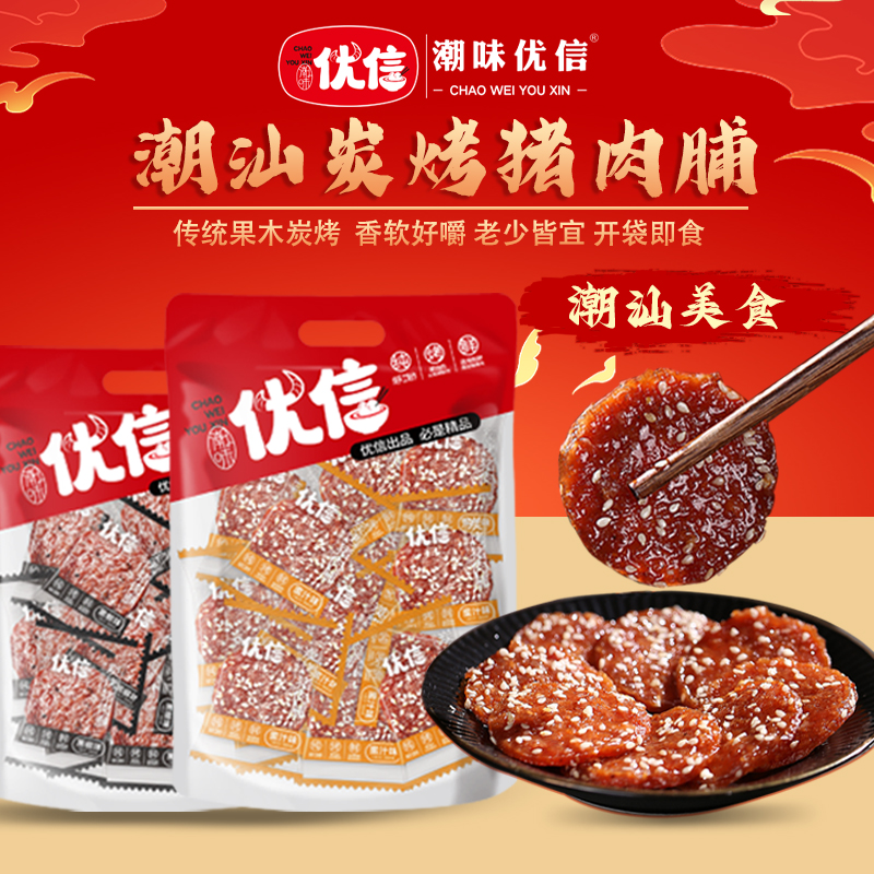 【粉丝专属】潮味优信潮汕炭烤蜜汁猪肉脯干追剧解馋小吃休闲食品