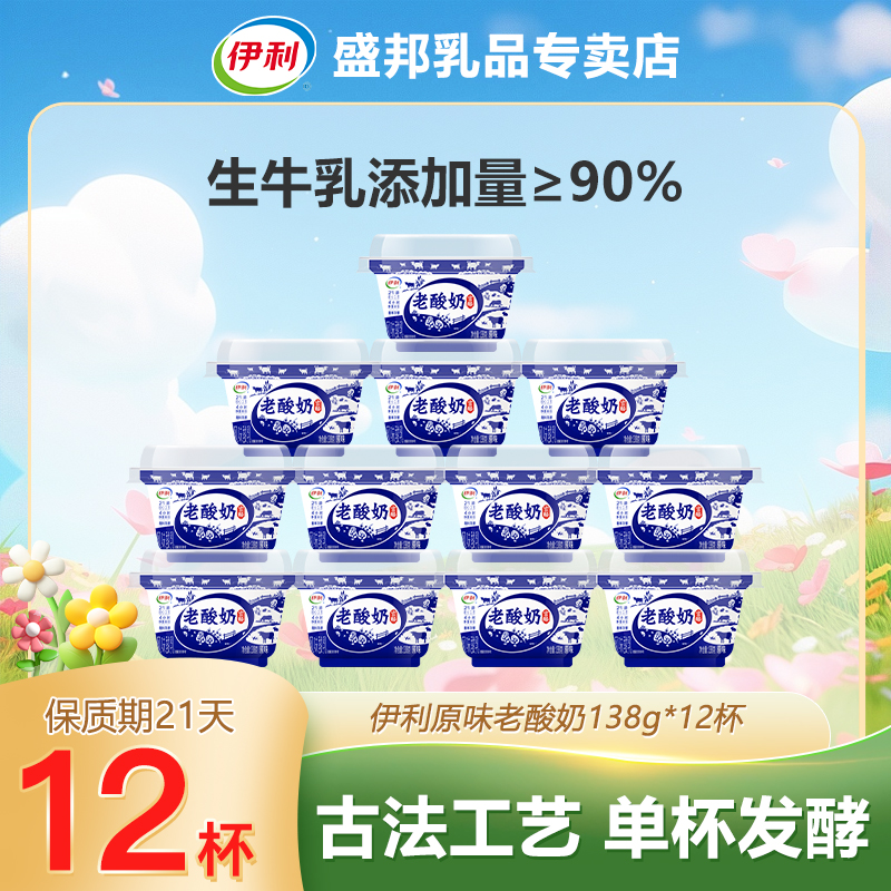 老酸奶】伊利老酸奶138g*12杯装风味益酸菌发酵原味酸奶工艺优质