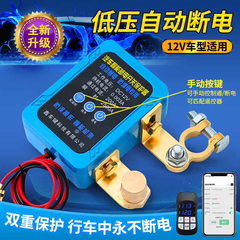 鑫车键汽车电瓶断电开关防亏电漏电跑电保护器12V电瓶神器遥控