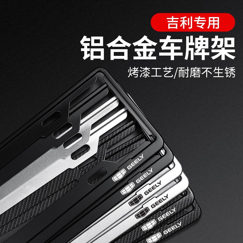 适用于吉利车牌边框帝豪GS缤越博越瑞星越缤瑞车牌架牌照框新能源