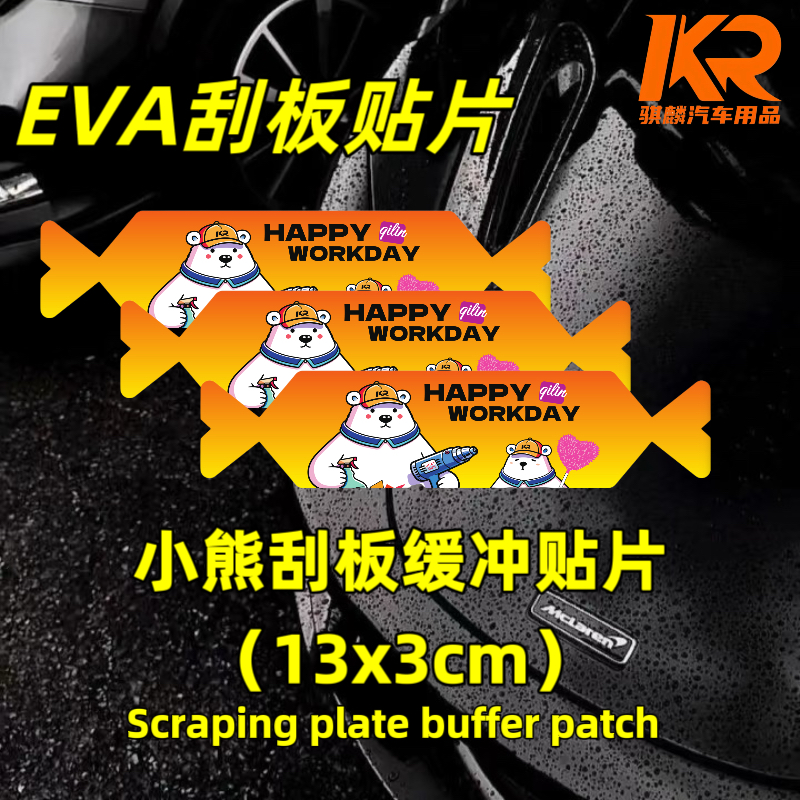 『骐麟』汽车贴膜改色车衣贴膜保护贴片糖果贴片小熊刮板缓冲贴片