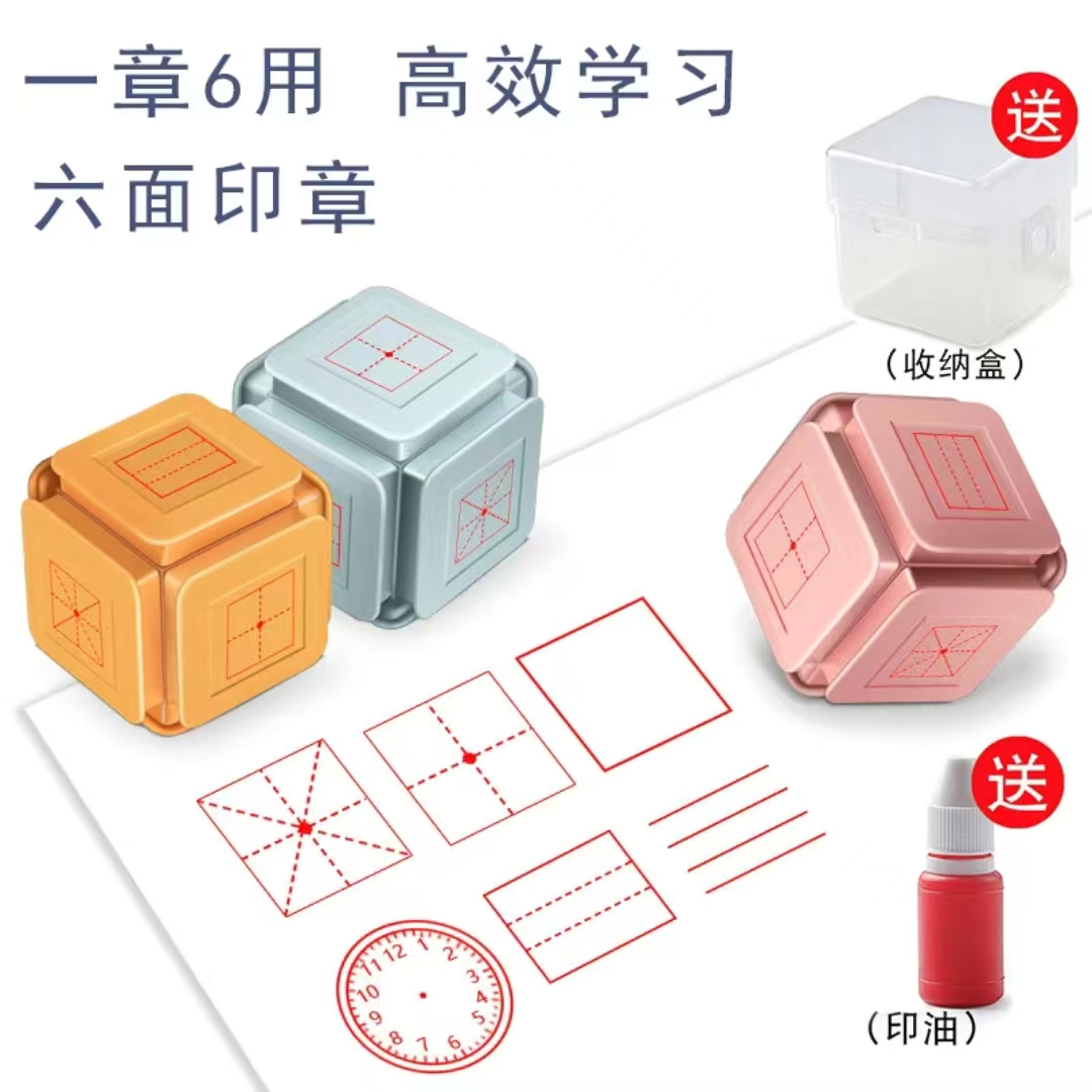 【改作业必备】创意六面教学印章批学生练字田字拼音米字格老师印章